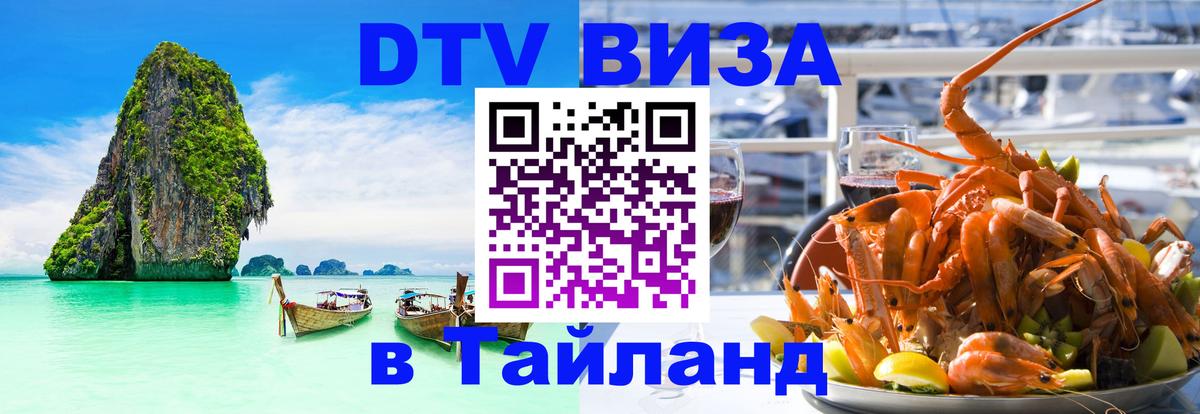 ДТВ виза в Таиланд Оттава 