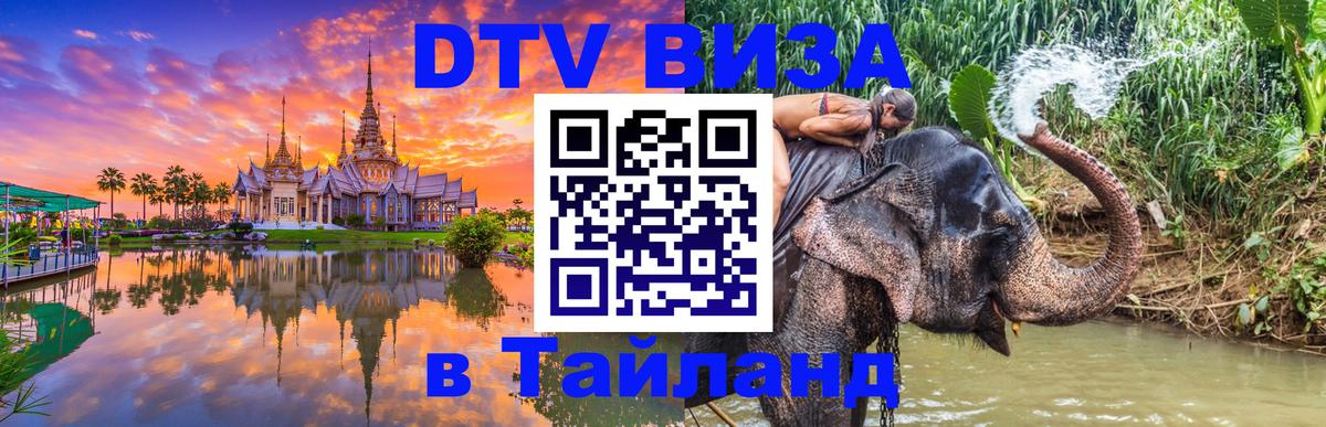VISA в Тайланд для удалёнщиков 