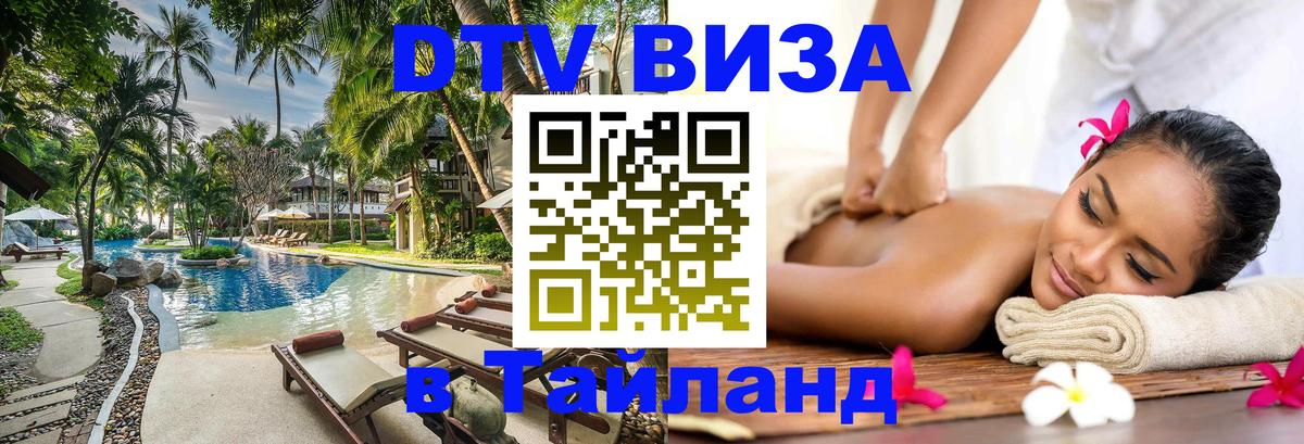 Стоимость и условия DTV визы — оформление в Таиланд под ключ - Оттава  18.11.2025 